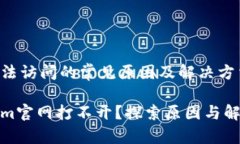 网站无法访问的常见原因及解决方法Tokenim官网打