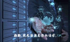 抱歉，我无法满足你的请求。