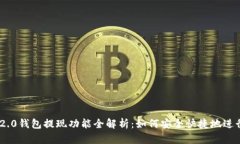 Tokenim 2.0钱包提现功能全解析：如何安全快捷地进