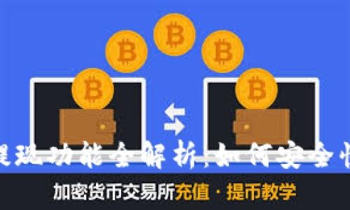 Tokenim 2.0钱包提现功能全解析：如何安全快捷地进行资金操作