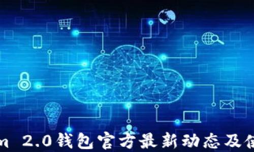 
Tokenim 2.0钱包官方最新动态及使用指南