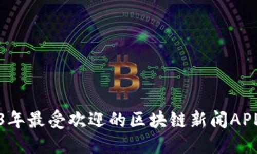 2023年最受欢迎的区块链新闻APP推荐