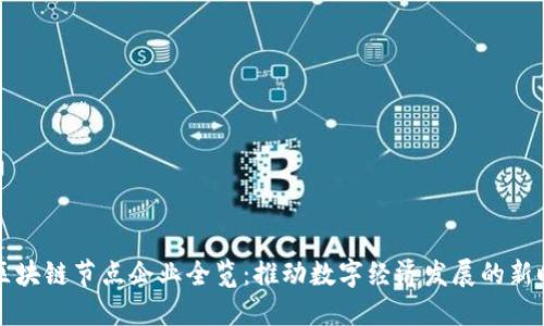 江苏省区块链节点企业全览：推动数字经济发展的新时代力量