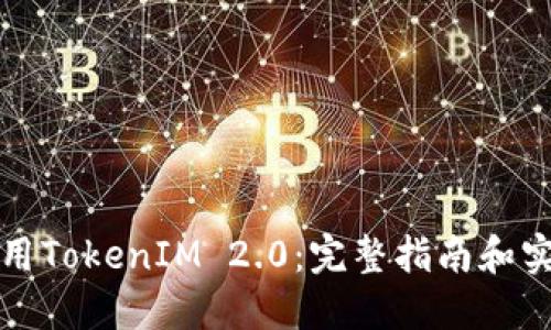 如何使用TokenIM 2.0：完整指南和实用技巧