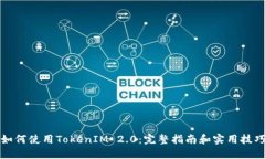 如何使用TokenIM 2.0：完整指南和实用技巧
