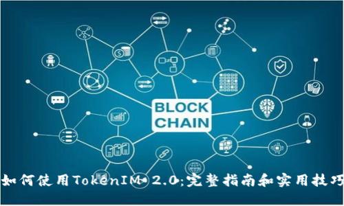 如何使用TokenIM 2.0：完整指南和实用技巧