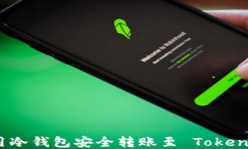 
如何使用冷钱包安全转账至 Tokenim 2.0？