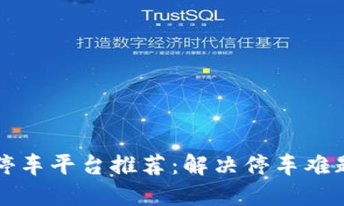 区块链智慧停车平台推荐：解决停车难题的创新之路