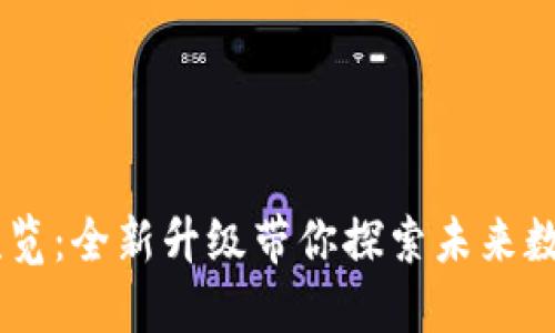 Tokenim官网2.0预览：全新升级带你探索未来数字资产管理新体验