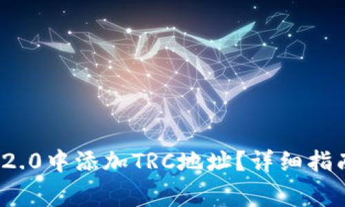 如何在TokenIm 2.0中添加TRC地址？详细指南与常见问题解答