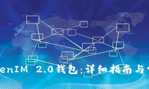 如何创建TokenIM 2.0钱包：详细指南与常见问题解答