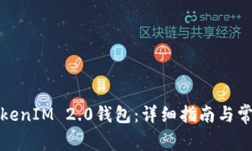 如何创建TokenIM 2.0钱包：详细指南与常见问题解答