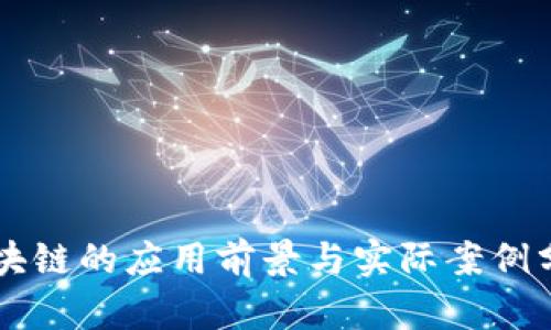 区块链的应用前景与实际案例分析