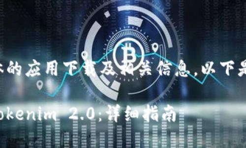 由于我无法直接提供具体的应用下载及相关信息，以下是通用的内容和结构示例。

如何在苹果手机上下载Tokenim 2.0：详细指南