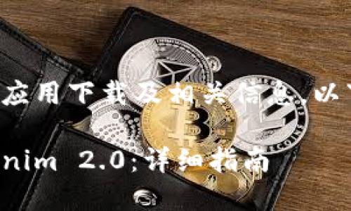 由于我无法直接提供具体的应用下载及相关信息，以下是通用的内容和结构示例。

如何在苹果手机上下载Tokenim 2.0：详细指南