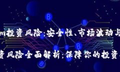 警惕Tokenim投资风险：安全性、市场波动与合规性