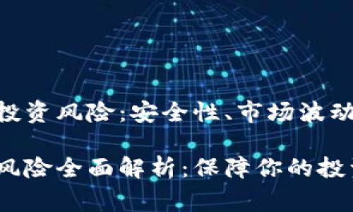 警惕Tokenim投资风险：安全性、市场波动与合规性分析

Tokenim投资风险全面解析：保障你的投资安全