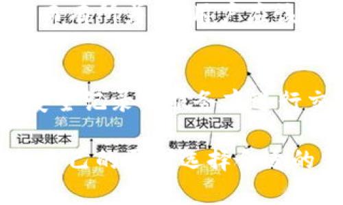 jiaoti区块链冷钱包与热钱包的区别详解/jiaoti
区块链,冷钱包,热钱包/guanjianci

区块链技术从诞生之初就吸引了无数人的关注。随着比特币等虚拟货币的兴起，如何安全地存储和管理这些数字资产成为了用户最关心的问题之一。在这个过程中，“钱包”成为了一个重要的概念。根据连接互联网的情况，钱包可分为冷钱包和热钱包。本文将探讨这两者的区别、优缺点，以及如何选择适合你的钱包。将用3400字详细介绍，力求给用户提供全面且权威的信息。

什么是热钱包？
热钱包是指与互联网连接的数字钱包。它通常用于快速、便捷地进行交易。热钱包的种类繁多，包括手机应用、桌面软件和在线钱包等。因为它们与网络保持连接，所以易于访问，适合频繁交易的用户。
热钱包的优势在于其使用便捷，可以轻松地进行交易和转账。用户只需通过电脑或手机即可随时随地管理自己的数字资产。此外，热钱包一般支持多种加密货币，用户可以在同一个平台上进行多种资产的管理。
但热钱包也存在安全隐患。因为始终连接网络，热钱包更容易受到黑客攻击、钓鱼网站等网络威胁。一旦用户的私钥泄露，可能导致数字资产的窃取。因此，为了确保资产的安全，用户应谨慎选择热钱包提供商，并采取必要的安全措施。

什么是冷钱包？
冷钱包是指不连接互联网的数字钱包。它的类型包括硬件钱包、纸钱包以及离线存储设备等。冷钱包的主要目的在于能够安全地存储数字资产，防止黑客和网络攻击。
冷钱包的一个显著优点是安全性极高。由于其不与互联网连接，黑客无法直接攻击冷钱包，从而大大降低了资产丢失的风险。此外，冷钱包往往采用多重签名、加密存储等方式，进一步增强安全性。
然而，冷钱包也有其缺点。首先，使用冷钱包时进行交易较为繁琐，用户需要将资产转移到热钱包上进行交易，这可能导致时间延误。此外，冷钱包的使用需要一定的技术基础，不适合每个用户。

热钱包与冷钱包的主要区别
热钱包与冷钱包的主要区别在于它们的连接状态和用途。热钱包可随时在线访问，适用于频繁交易，安全性相对较低。而冷钱包不连接互联网，主要用于长期储存资产，安全性较高。
具体而言，热钱包适合日常使用，用户能够快速完成交易，享受便利的服务。然而，频繁的在线操作使得用户面临数据泄露的风险。冷钱包则适合希望长期持有资产的投资者，尤其是那些需要保护大量数字货币的用户。
此外，热钱包和冷钱包的管理方式也有所不同。热钱包大多由服务提供商托管用户的资产，这样用户在丢失密码时需要向提供商求助。而在冷钱包中，用户拥有完全的资产控制权，但也需要承担相应的管理责任。

如何选择适合自己的钱包？
选择适合自己的数字钱包，需要结合自身需求和实际情况。首先，若你是日常频繁交易的用户，热钱包无疑是更好的选择。热钱包可以快速完成交易，支持各种加密货币，且易于使用。
然而，如果你是一名长期投资者，或持有大量数字资产，冷钱包显然更为适合。冷钱包能有效降低黑客攻击风险，确保资产安全。用户可以考虑硬件钱包、纸钱包等形式的冷钱包，根据自己的技术背景选择合适的工具。
当然，很多用户会选择热钱包和冷钱包的结合使用。即在日常交易中使用热钱包，而将大部分资产存储在冷钱包中。这种组合可以在确保安全的同时提供便捷性。

常见问题解答
1. 热钱包安全吗？
热钱包的安全性相对较低，因为它一直连接互联网，使得用户面临各种网络攻击的风险。因此，使用热钱包时，用户应该采取额外的安全措施，如启用双重认证、使用可信的密码管理工具等。此外，避免在不安全的网络环境下访问热钱包，从而降低遭受攻击的风险。

2. 冷钱包如何保护我的资产？
冷钱包通过离线存储的方式，以及多重签名和加密技术来保护用户的资产。由于冷钱包不连接互联网，黑客无法直接访问。此外，用户在管理冷钱包时，需确保保管好助记词和私钥，避免因遗失而导致资产无法找回。

3. 如果我丢失了冷钱包，我的资产怎么办？
如果你丢失了冷钱包，但保管了助记词和私钥，仍然可以通过这些信息找回资产。绝不可将助记词和私钥暴露于网络或其他不安全环境中，最好将其保存在安全的位置以防丢失。倘若同时丢失了钱包和助记词，资产将无法找回。

4. 热钱包和冷钱包是否能互相转换？
热钱包和冷钱包之间可以实现资产的互相转换。用户只需将冷钱包中的资产转移到热钱包进行交易，或将热钱包中的资产转入冷钱包进行安全存储。这个过程因钱包平台不同而有所差异，用户应该了解相关操作流程，以确保资产转移的安全性及有效性。

5. 如何确保选择的数字钱包是安全的？
确保选择安全的数字钱包，需要关注多个因素，包括钱包提供商的声誉、用户评价及安全性评估等。此外，检查是否提供双重验证、私钥控制等安全功能，避免选择那些没有良好安全记录的服务商进行交易和存储资产。

上面的内容为区块链冷钱包与热钱包的区别提供了一个详尽的解释，涵盖了从基本概念到选择建议的各个方面。这将帮助用户更好地理解和管理自己的数字货币资产。请根据自己的需求选择合适的钱包，以确保安全和便捷。