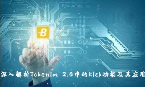 深入解析Tokenim 2.0中的Kick功能及其应用