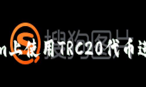 如何在Tokenim上使用TRC20代币进行交易和管理