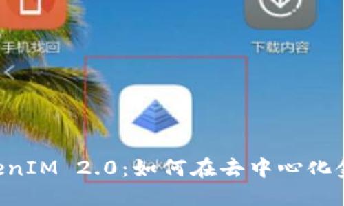 质押挖矿 TokenIM 2.0：如何在去中心化金融中获取收益