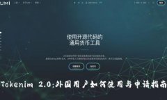 Tokenim 2.0：外国用户如何使用与申请指南
