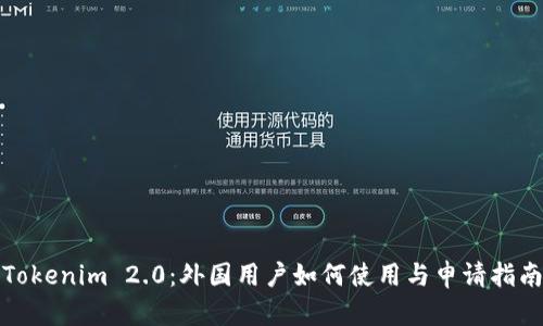 Tokenim 2.0：外国用户如何使用与申请指南