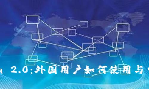 Tokenim 2.0：外国用户如何使用与申请指南