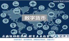 区块链助推方向：探索未来趋势与应用方法