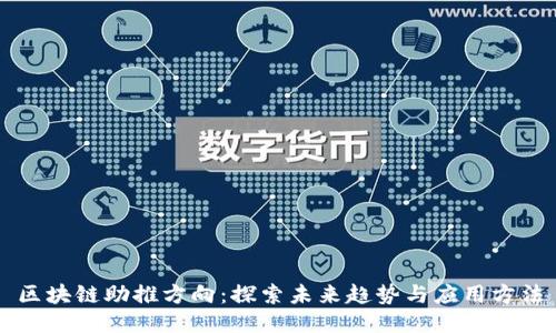 区块链助推方向：探索未来趋势与应用方法