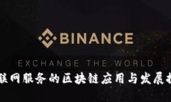 车联网服务的区块链应用与发展探讨