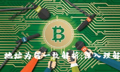 TokenIM 2.0 地址为何一致解析：深入理解其背后的逻辑