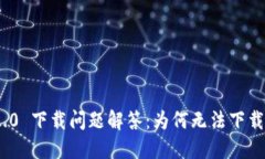 TokenIM 2.0 下载问题解答：为何无法下载及解决方