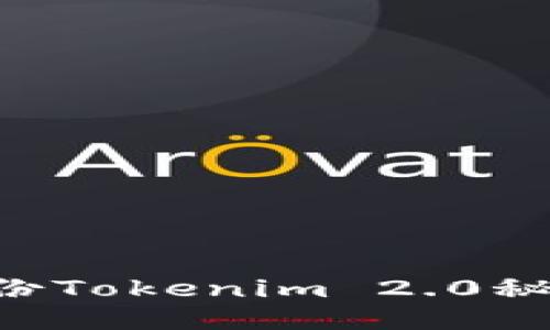 如何安全备份Tokenim 2.0秘钥：全面指南