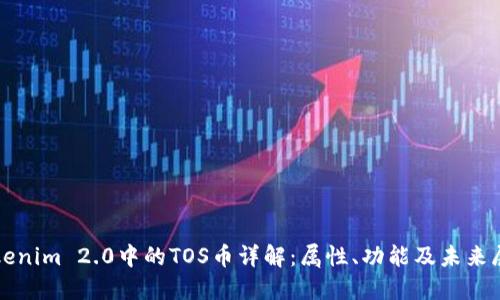 Tokenim 2.0中的TOS币详解：属性、功能及未来展望