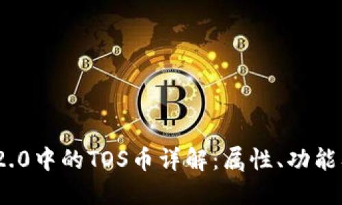 Tokenim 2.0中的TOS币详解：属性、功能及未来展望