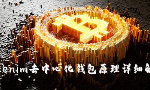 Tokenim去中心化钱包原理详细解析