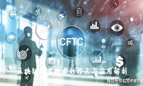 区块链交易技术的特点与应用解析