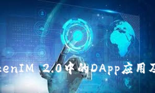 深入解析TokenIM 2.0中的DApp应用及其未来趋势