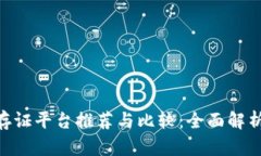 区块链公证存证平台推荐与比较：全面解析、优