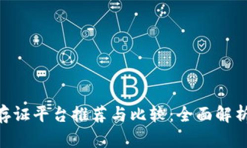 区块链公证存证平台推荐与比较：全面解析、优势与应用