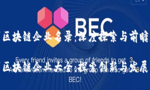 郑州区块链企业名录：深度探索与前瞻分析

郑州区块链企业大全：探索创新与发展机遇