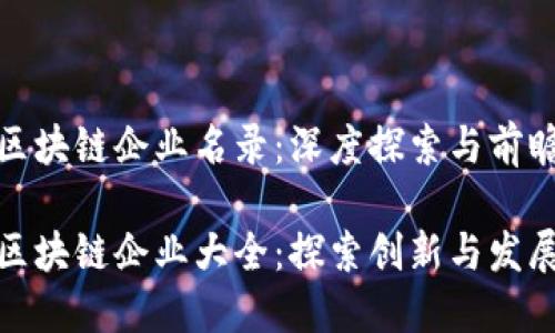郑州区块链企业名录：深度探索与前瞻分析

郑州区块链企业大全：探索创新与发展机遇
