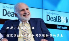 思考一个贴近并且探究区块链技术如何促进协作