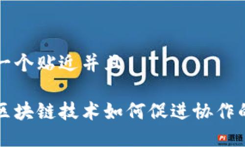 思考一个贴近并且

探究区块链技术如何促进协作的关系