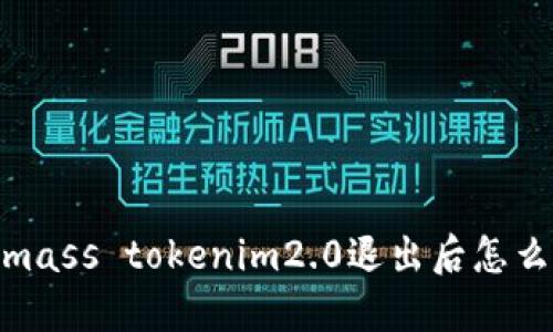  biomass tokenim2.0退出后怎么登录