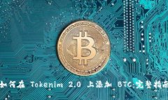 如何在 Tokenim 2.0 上添加 BTC：完整指南