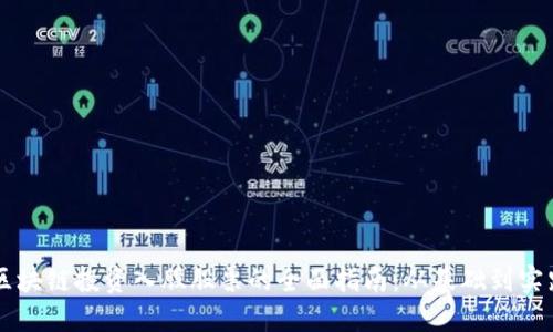 区块链投资入股股票的全面指南：从基础到实践