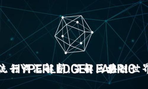 区块链十大流行词汇解析：了解区块链世界的核心概念