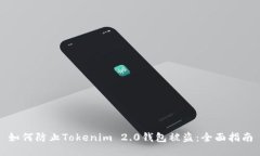 如何防止Tokenim 2.0钱包被盗：全面指南